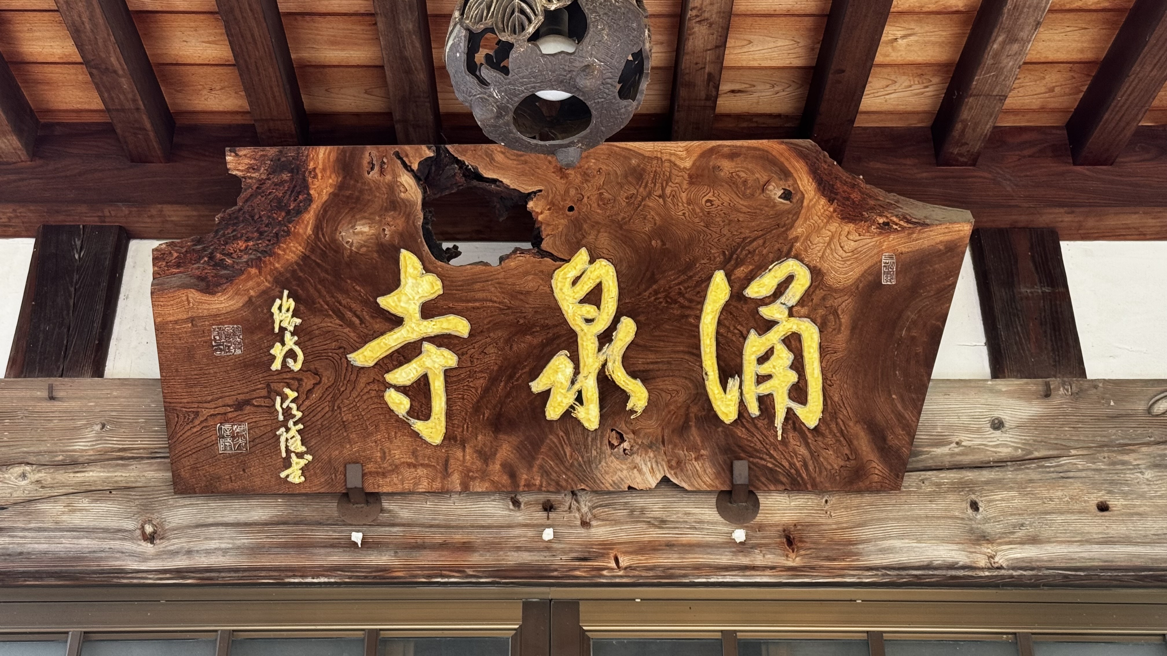 涌泉寺について